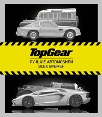 TopGear. Лучшие автомобили всех времен фото книги