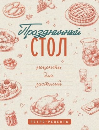Праздничный стол. Рецепты для застолий фото книги