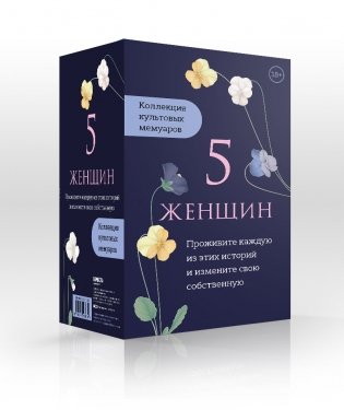 5 женщин. Коллекция культовых мемуаров (комплект из 5 книг) (количество томов: 5) фото книги 2