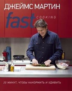 Fast Cooking. 20 минут, чтобы накормить и удивить фото книги