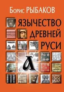 Язычество древней Руси фото книги