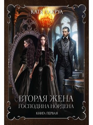 Вторая жена господина Нордена. Кн. 1 фото книги