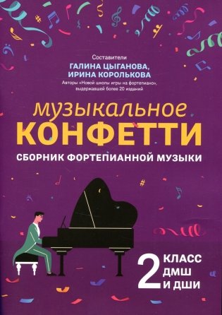 Музыкальное конфетти: сборник фортепианной музыки: 2 кл. ДМШ и ДШИ: Учебно-методическое пособие фото книги