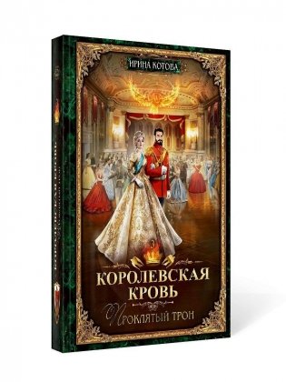 Королевская кровь - 3: Проклятый трон (с автографом) фото книги