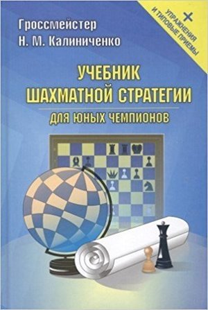 Учебник шахматной стратегии для юных чемпионов + упражнения и типовые приемы фото книги