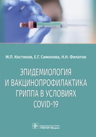 Эпидемиология и вакцинопрофилактика гриппа в условиях COVID-19 фото книги