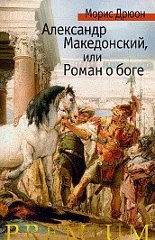 Александр Македонский, или Роман о боге фото книги