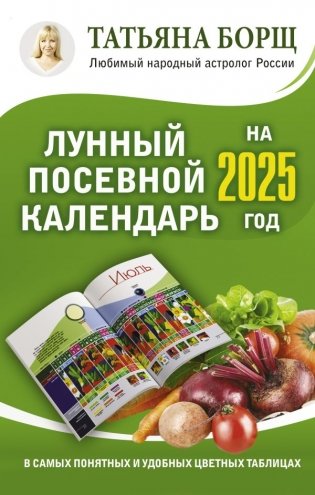 Лунный посевной календарь на 2025 год в самых понятных и удобных цветных таблицах фото книги