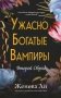 Ужасно богатые вампиры. Второй Обряд (#2) фото книги маленькое 2
