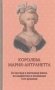 Королева Мария-Антуанетта фото книги маленькое 2