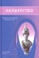 Акушерство: Учебник фото книги маленькое 2