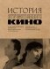 История отечественного кино фото книги маленькое 2
