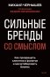 Сильные бренды со смыслом. Как превращать клиентов в фанатов и масштабировать бизнес фото книги маленькое 2
