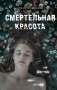 Смертельная красота фото книги маленькое 2