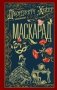 Маскарад: роман фото книги маленькое 2
