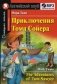 Приключения Тома Сойера. Домашнее чтение (комплект с MP3) (+ CD-ROM) фото книги маленькое 2