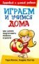 Играем и учимся дома фото книги маленькое 2