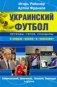 Украинский футбол: легенды, герои, скандалы в спорах "хохла" и "москаля" фото книги маленькое 2