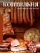 Коптильня: сборник рецептов фото книги маленькое 2