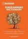 The Diagramming Dictionary: A Complete Reference Tool for Young Writers, Aspiring Rhetoricians, and Anyone Else Who Needs to Understand How Englis фото книги маленькое 2