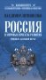 Россия и мировые проекты развития. Хроники Большой игры фото книги маленькое 2
