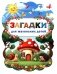 Загадки для маленьких детей фото книги маленькое 2