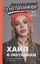 Хайп в Instagram: разговор по фактам фото книги маленькое 2