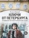 Ключи от Петербурга. Путеводитель по петербургской культуре ХХ века фото книги маленькое 2