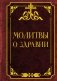 Молитвы о здравии фото книги маленькое 2