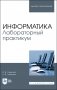 Информатика. Лабораторный практикум. Учебное пособие для вузов фото книги маленькое 2