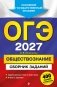 ОГЭ-2027. Обществознание. Сборник заданий: 400 заданий с ответами фото книги маленькое 2