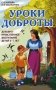 Уроки доброты. Духовно-нравственное воспитание детей 6-7 лет фото книги маленькое 2