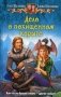 Дело о похищенном корыте фото книги маленькое 2