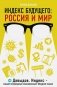 Индекс будущего: Россия и мир фото книги маленькое 2