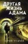 Другая жизнь Адама фото книги маленькое 2
