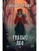Гиблый лес фото книги маленькое 2