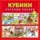 Кубики "Русские сказки", пластиковые (9 шт.) фото книги маленькое 2