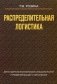Распределительная логистика. Учебное пособие. Гриф УМО Республики Беларусь фото книги маленькое 2