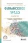 Финансовое право. Практикум. Учебное пособие для СПО фото книги маленькое 2