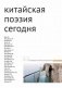Сборник "Китайская поэзия сегодня" фото книги маленькое 2