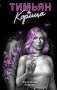 Тимьян и корица (#3) фото книги маленькое 2