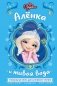 Царевны. Алёнка и живая вода фото книги маленькое 2