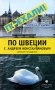 По Швеции с Андреем Константиновым. Авторский путеводитель фото книги маленькое 2