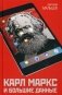 Карл Маркс и большие данные фото книги маленькое 2