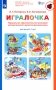Парциальная образовательная программа математического развития дошкольников "ИГРАЛОЧКА" (для детей 3-7 лет) фото книги маленькое 2