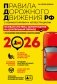 ПДД. Особая система запоминания на 2026 год фото книги маленькое 2