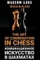 Комбинационное искусство в шахматах = The art of combination in chess фото книги маленькое 2