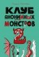 Клуб анонимных монстров 2 фото книги маленькое 2