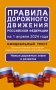 Правила дорожного движения Российской Федерации на 1 апреля 2024 года: Официальный текст фото книги маленькое 2