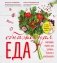 Обнаженная ЕДА. Вкуснейшие рецепты для здоровья, красоты и женственности фото книги маленькое 2